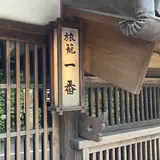 旅籠一番