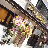 花山うどん伊香保石段店