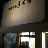 お菓子のきくち 本店