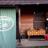 自家焙煎珈琲屋 百珈 -もか-