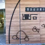 豊島屋洋菓子舗 置石
