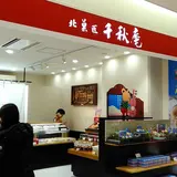 千秋庵 新千歳空港店
