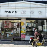 （株）松愛堂 尾道本店