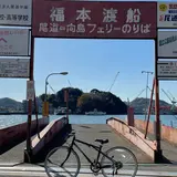 尾道［土堂・尾道渡船］（航路）