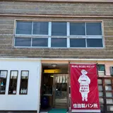 住田製パン所