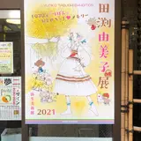 弥生美術館
