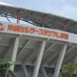沖縄セルラースタジアム那覇