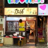 酒饌亭 灘菊亭 小溝筋のかっぱ