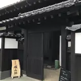 水郷旧家 磯山邸