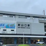 新山口駅