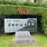 黒田如水本陣跡