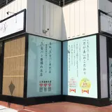 【閉業】乃が美 はなれ いわき販売店