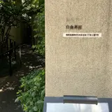 白金茶房