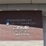 後免駅