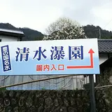 清水瀑園