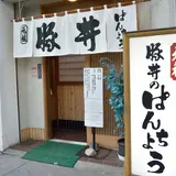 元祖 豚丼のぱんちょう