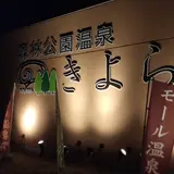 森林公園温泉 きよら