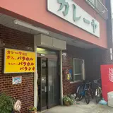 カレーヤ