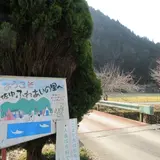 佐中ふれあいの里