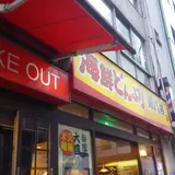 海鮮どんぶり銀八丼