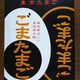 株式会社 東京玉子本舗