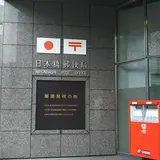 日本橋郵便局