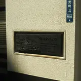 第一国立銀行跡・銀行発祥の地