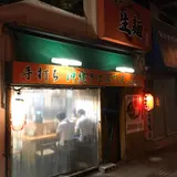 月桃 安里店