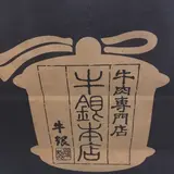 洋食屋牛銀