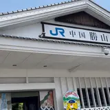 中国勝山駅