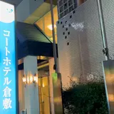 コートホテル倉敷