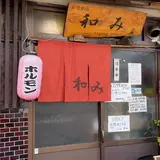 和み
