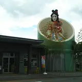 はしお元気村