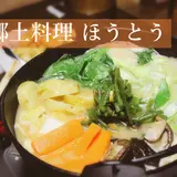 ほうとう作り体験教室　富士家