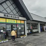 道の駅 はなまき西南