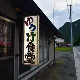 ゆう竹食堂