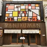 バニクマン