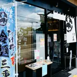 麺屋たけ井 TauT洛西口店