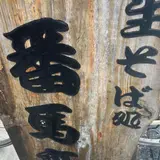 生そば処 番馬亭