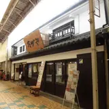 高砂や
