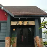 焼肉 丸美屋