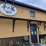 蔵カフェ千の花
