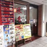 菜香園