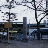 阿野一里塚
