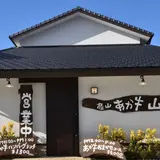 農家レストラン 山の里2号店