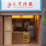 台湾綺鷄（台湾キッチン）下北沢