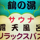 鶴の湯