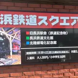 長浜鉄道スクエア