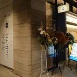 ごちとん OOTEMORI店