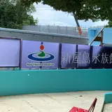 新屋島水族館